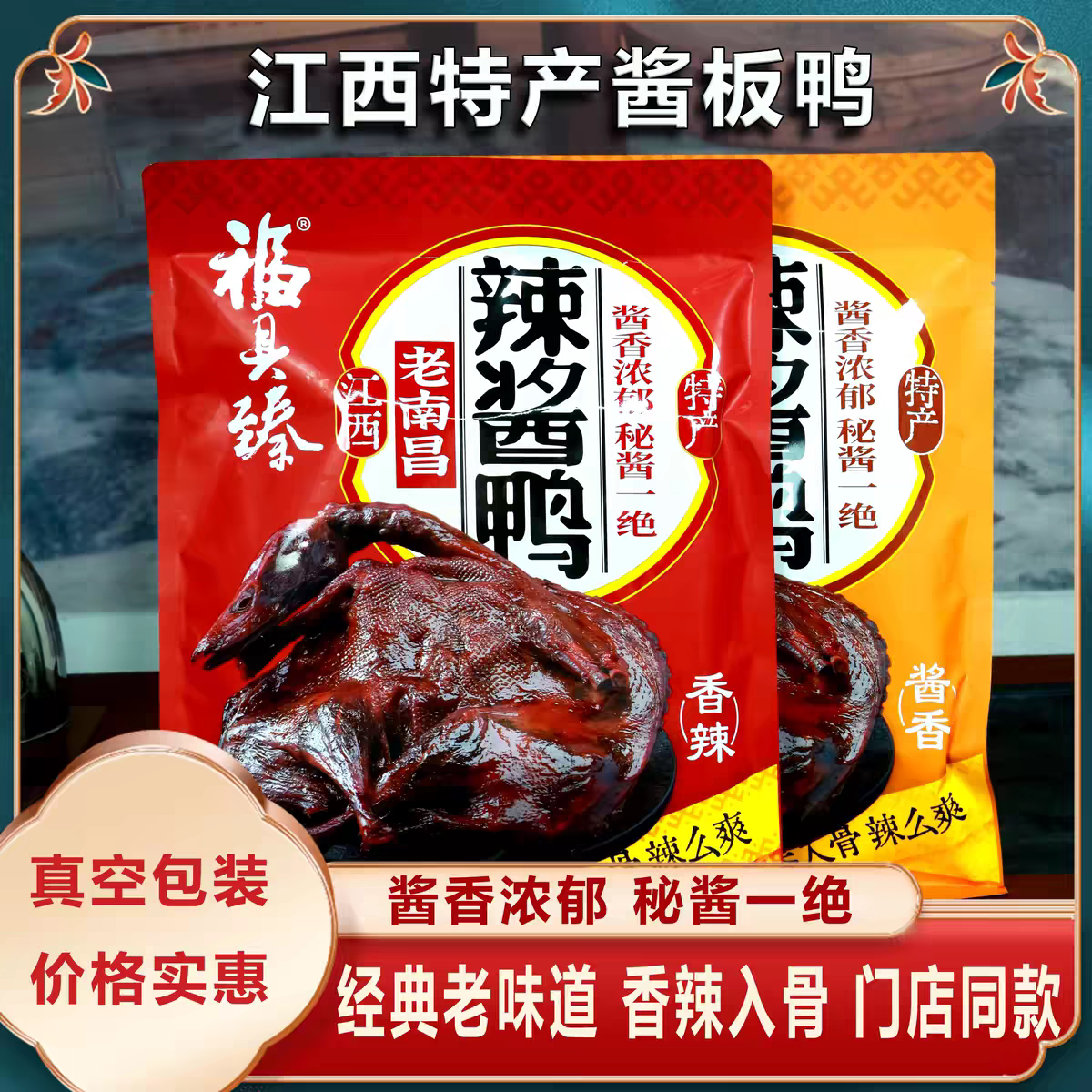福具臻江西特产酱鸭香辣味送礼