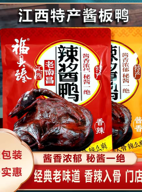 福具臻江西特产酱鸭香辣味送礼