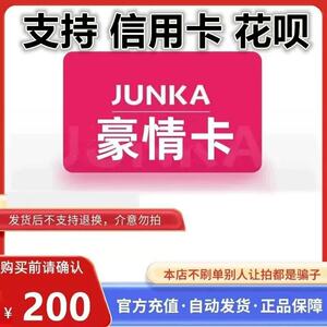 支持花呗信用卡 豪情卡200元面值官方卡密自动发卡-防骗