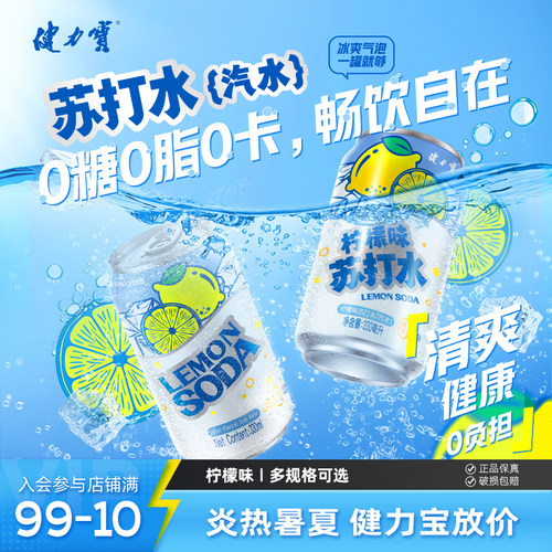 健力宝无糖苏打气泡水0糖0脂0卡