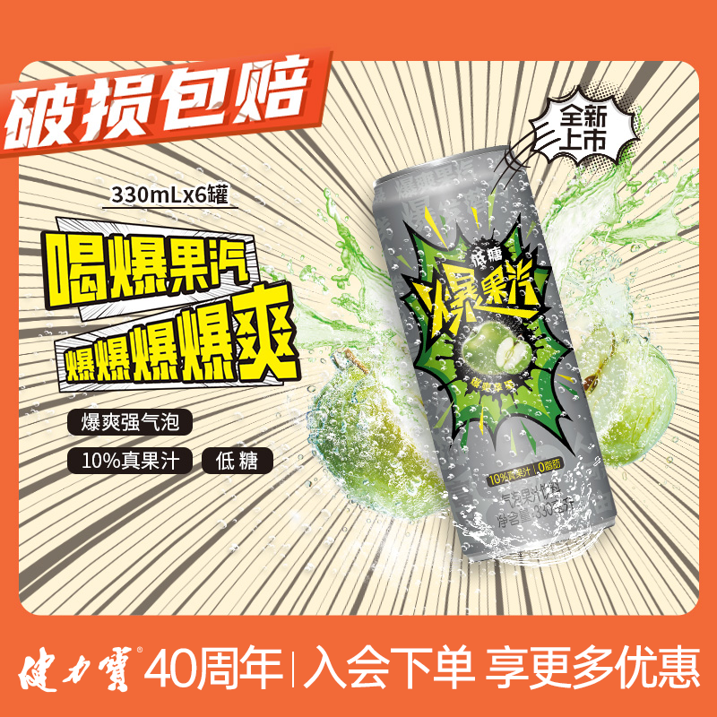 9.9健力宝气泡果汁330ml*6罐-暴爽苹果/藤椒菠萝！两口味任选！-0 社群免单