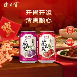 【秒杀-开胃开运】健力宝新品爽爽山楂乌梅味汽水330ml年货送礼