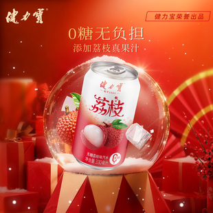 健力宝无糖荔枝味330ml 20罐碳酸饮料0糖0脂0卡休闲饮品解腻清爽