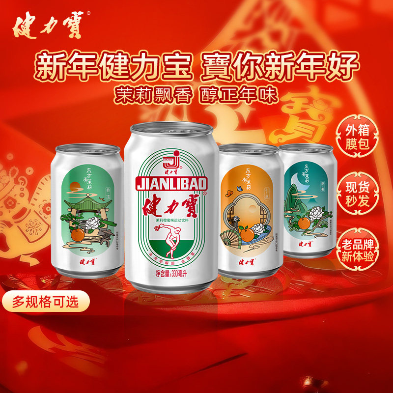 健力宝茉莉橙蜜味330ML*24罐花香茶韵季节限定补充电解质水年货,咖啡/麦片/冲饮,电解质饮料,淘宝优惠券,粉丝福利购,淘宝优惠卷