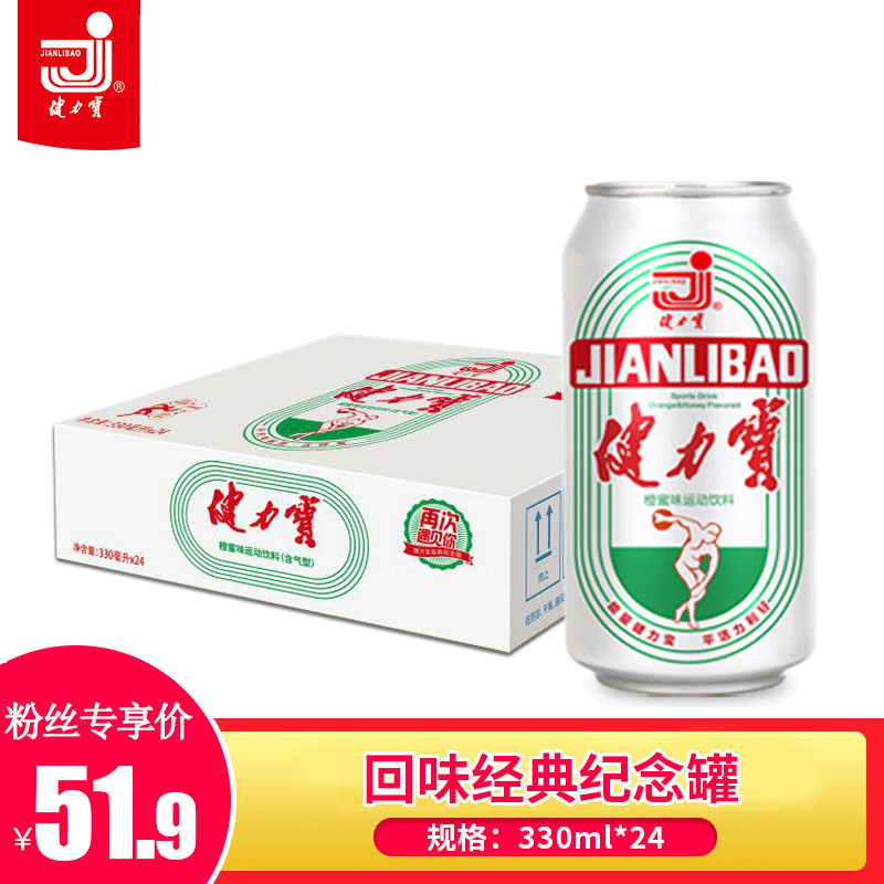 【健力宝官方旗舰店】健力宝经典纪念罐运动饮料330ml*24罐整箱