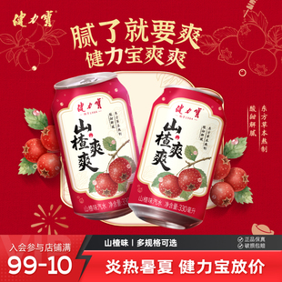 健力宝爽爽系列山楂味乌梅味汽水330ml碳酸饮料酸甜汽爽解辣解腻