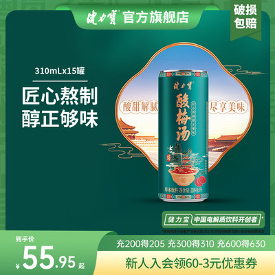 健力宝酸梅汤草本饮料15罐罐装