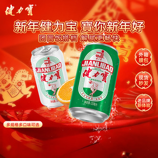 【百补】健力宝橙蜜柠蜜味330ml*24碳酸饮料罐电解质饮料气泡年货