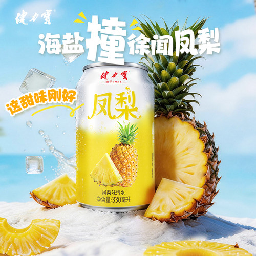 【秒杀】健力宝凤梨味汽水330ml*24罐运动碳酸饮料低糖0脂肪低卡