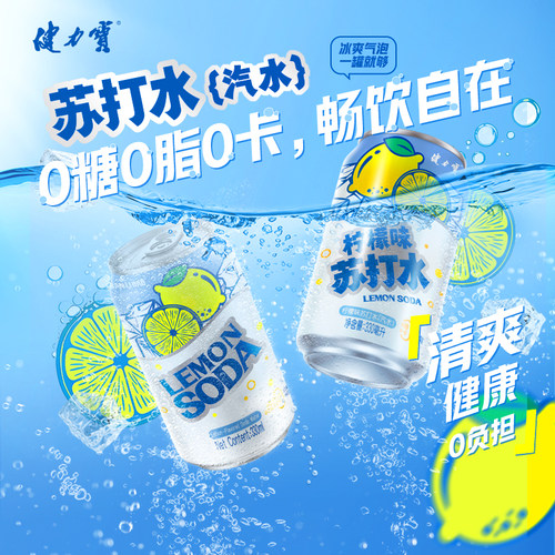健力宝无糖苏打气泡水0糖0脂0卡
