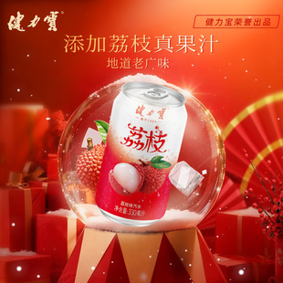 20罐整箱装 健力宝荔枝味330ML 荔枝爱好香甜回味解腻清爽 秒杀