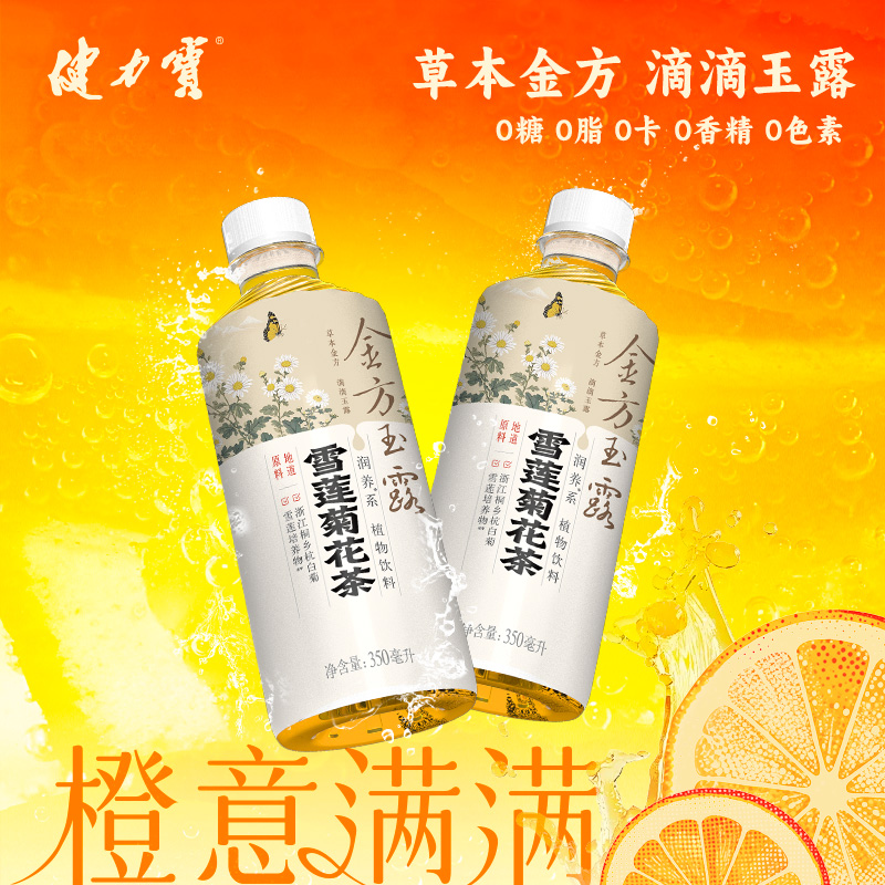 健力宝0糖0脂0卡0香精雪莲菊花茶