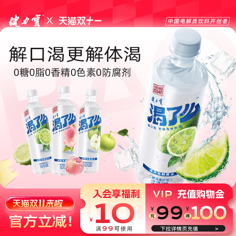 健力宝渴了么电解质0糖0脂0香精