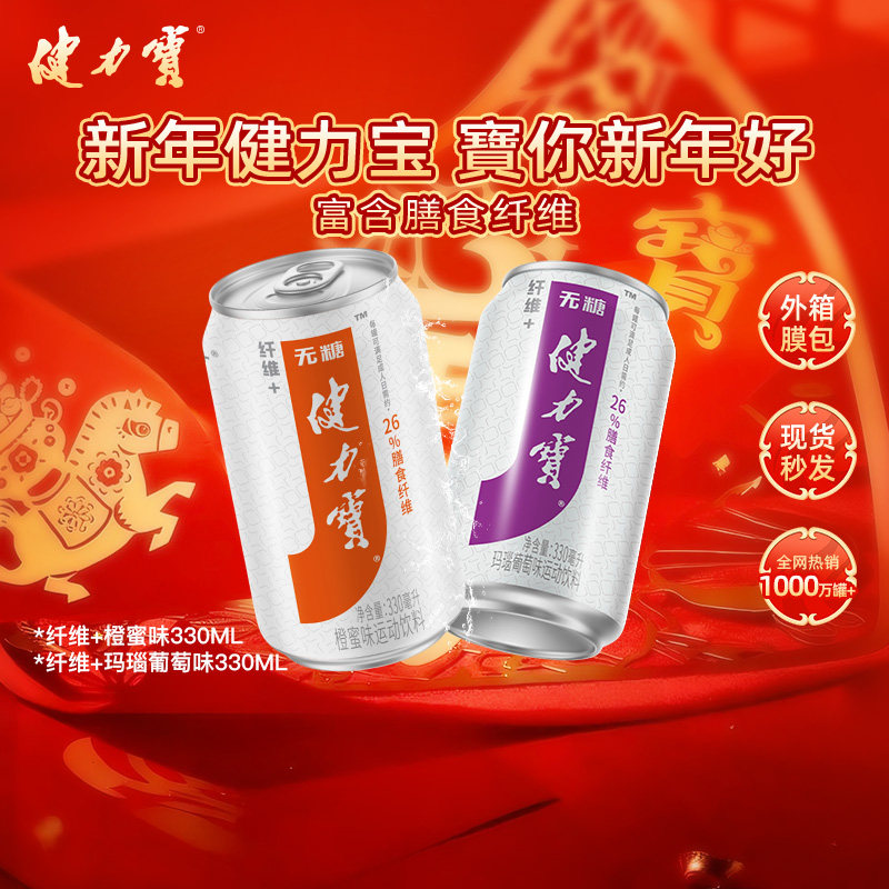 健力宝经典橙蜜葡萄味330ML*12罐0糖0脂富含膳食纤维解腻饮年货,咖啡/麦片/冲饮,碳酸饮料,淘宝优惠券,粉丝福利购,淘宝优惠卷