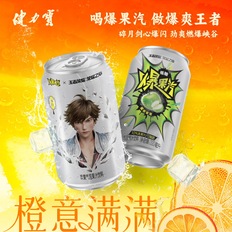 【王者荣耀·荣耀之章】健力宝元气爆果汽苹果330ml*24果汁气泡水