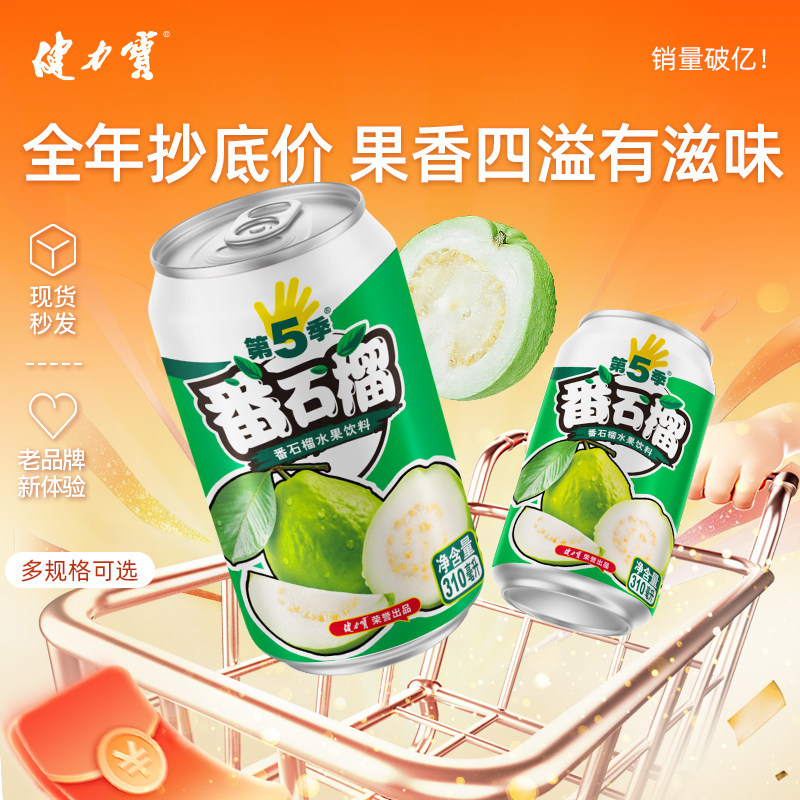 【百补】健力宝第5季番石榴310ML*24罐水果饮料含真实果汁解腻爽