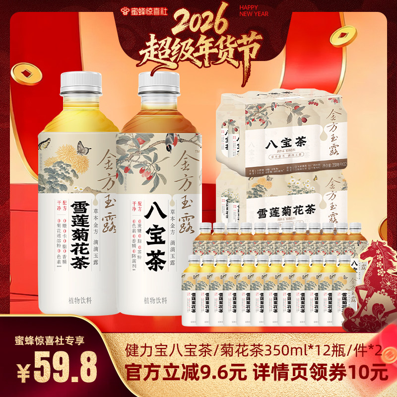 【超级年货节】健力宝植物饮料雪莲菊花茶八宝茶350ml*12瓶*2箱,咖啡/麦片/冲饮,植物饮料,淘宝优惠券,粉丝福利购,淘宝优惠卷