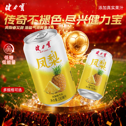 【秒杀】健力宝凤梨味汽水330ml*24罐运动碳酸饮料低糖0脂肪低卡