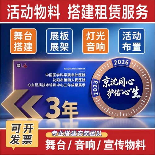 沈阳桁架搭建会议活动物料制作