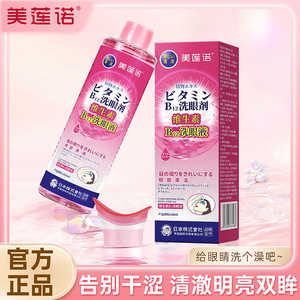 美莲诺洗眼液维生素B12清洗眼睛清洁眼部护理液洗眼官方正品