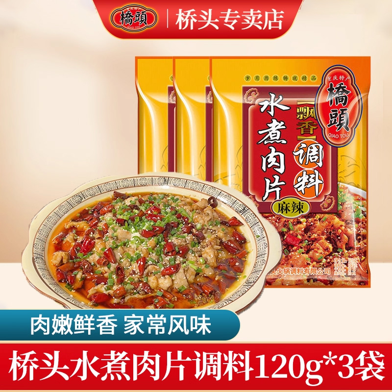 重庆桥头水煮肉片调料120g*3四川水煮牛肉毛血旺麻辣香锅调料包