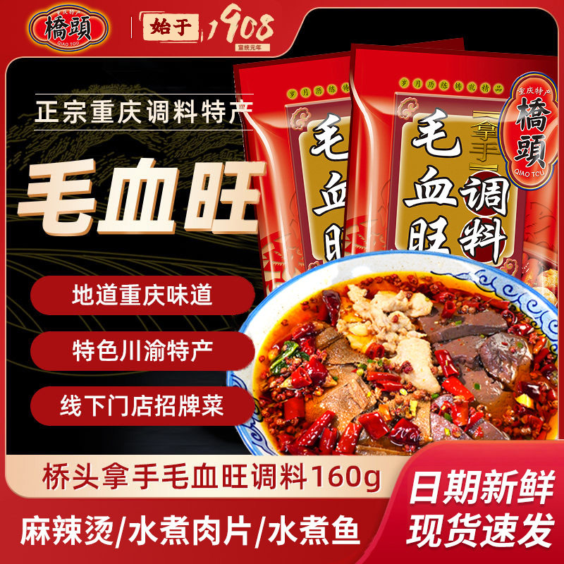 桥头毛血旺调料四川味冒菜毛血旺作料料包重庆麻辣烫串串火锅底料