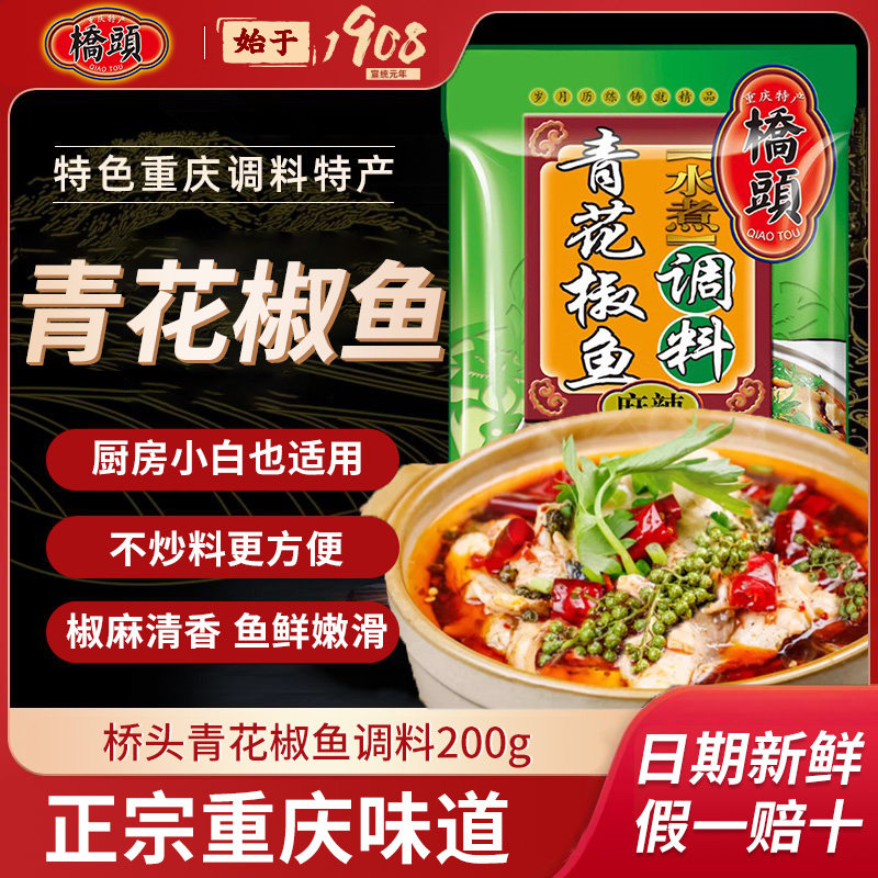 青花椒鱼调料桥头水煮鱼调料包四川特产麻辣鱼调料鱼火锅底料家用