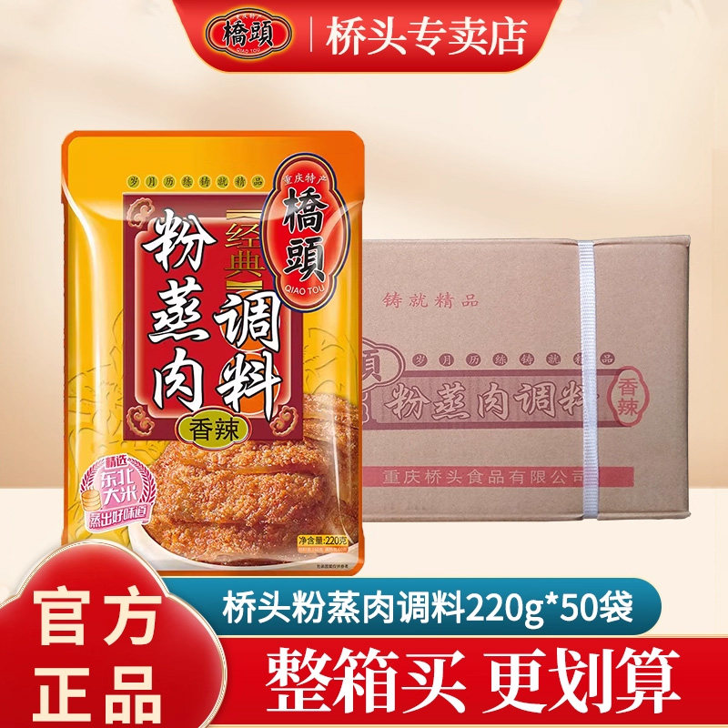 重庆特产桥头香辣粉蒸肉调料220g*50整箱蒸肉粉蒸牛羊肉排骨调料,粮油调味/速食/干货/烘焙,复合食品调味剂,淘宝优惠券,粉丝福利购,淘宝优惠卷