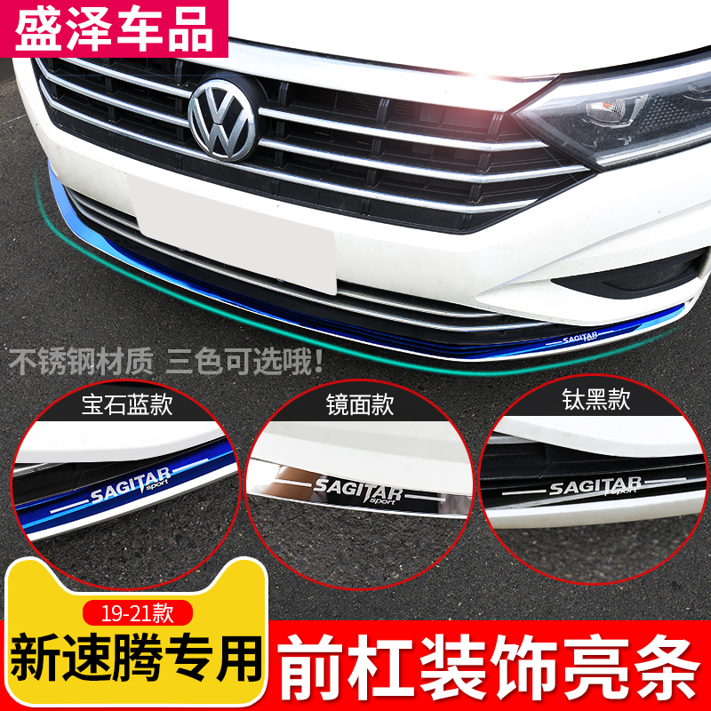 适用于19-21款新速腾外饰改装前杠装饰条保险杠车身防擦防刮贴片