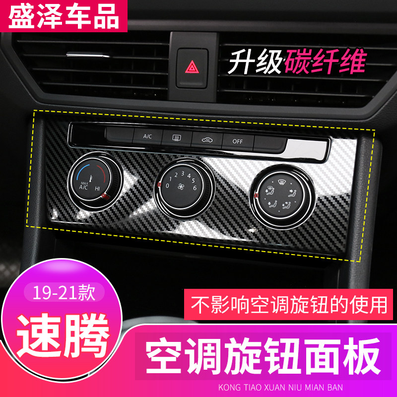 速腾中控空调旋钮内饰改装件