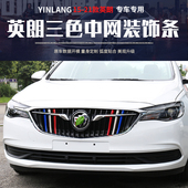 贴前中网贴装 饰条外饰改装 饰三色条 21新英朗中网装 适用于别克15