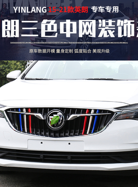 适用于别克15-21新英朗中网装饰条外饰改装贴前中网贴装饰三色条