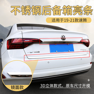 条 新速腾尾门饰条后尾箱亮条下杠饰条外饰改装 适用于大众19 21款