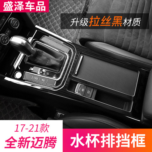 大众迈腾水杯中控内饰改装