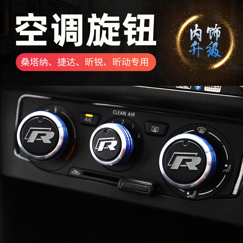 适用于大众捷达桑塔纳空调旋钮开关朗逸宝来polo中控空调改装装饰