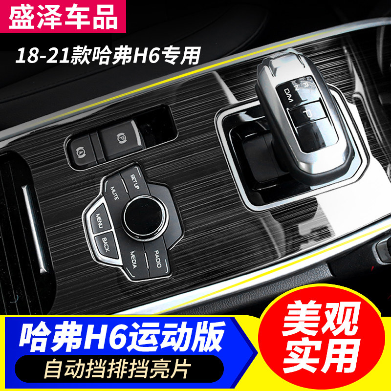 适用于1821款哈弗H6运动版排挡框整车改装档位面板内饰装饰贴条片
