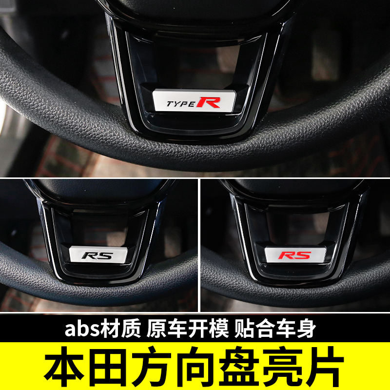 适用十一代雅阁方向盘亮片思域英仕派HRV/CRV型格R标装饰内饰改装