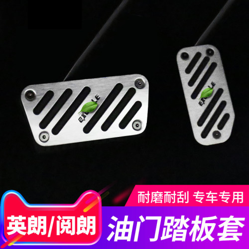 适用于别克15-21款英朗油门踏板套阅朗内饰刹车金属脚踏板改装件 - 封面
