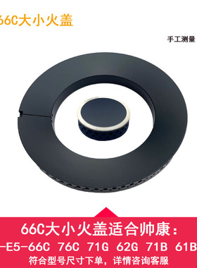 适合帅康燃气灶具配件JZT-E5-76C 71G 62G 71B 61B 66C火盖分火器