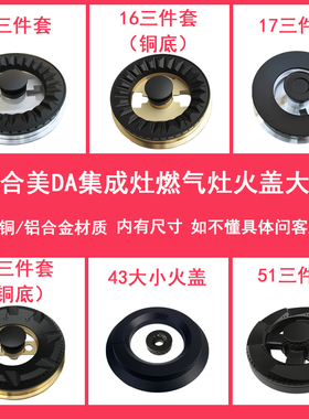 适用美大集成灶燃气灶V9 T9A  V6 V7 H9 1509火盖炉头铜帽芯底座