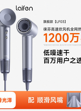 Laifen徕芬高速吹风机LF03家用负离子护发夏季速干莱芬吹风机筒