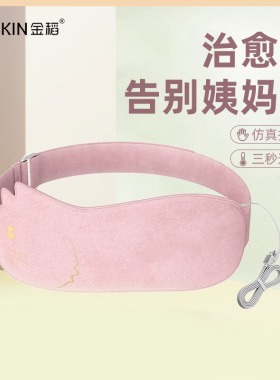 金稻暖宫腰带KD885B女生月经期大姨妈痛肚子疼神器护腰部发热缓解