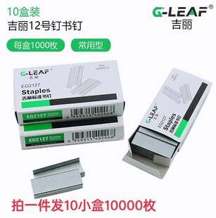 吉丽钉书机针EG2127通用12号24/6钉书针统一装订书机钉子订书订