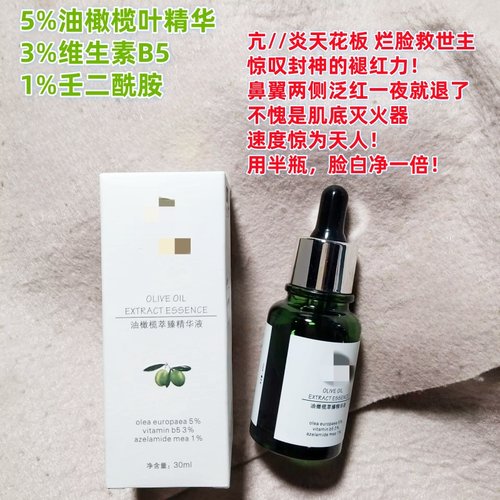 成分好 源价598~ji家油橄榄精华液30ml去红痘印舒缓强韧退红补水