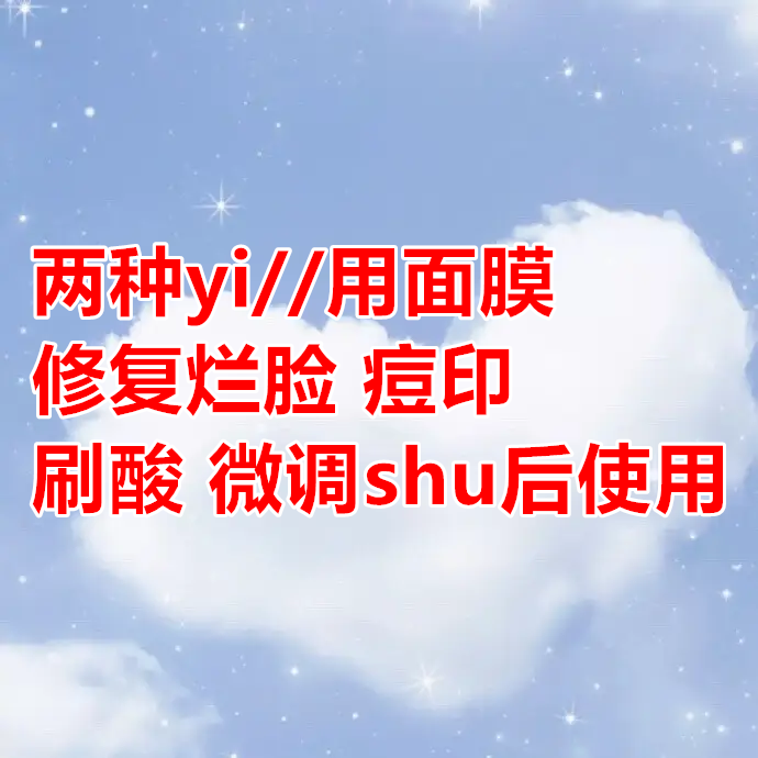 挤痘痘或者红色痘印后专用