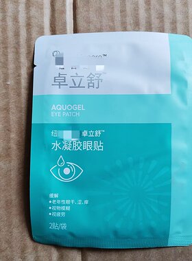 大品牌的 巨贵~水凝胶10片眼罩膜 植物精华 改善眼周干燥问题