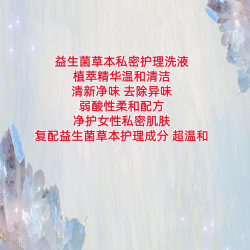 私处健康“私人管家~乳酸精华益生菌草本女性私处洗液弱酸护理液