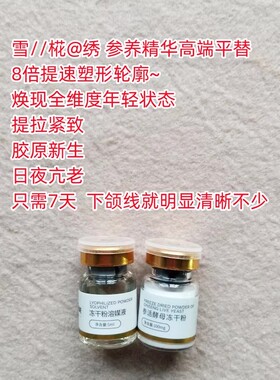 黑科技 院线卖299~膜//neng人参活酵母冻干粉 亢老紧致淡纹提拉