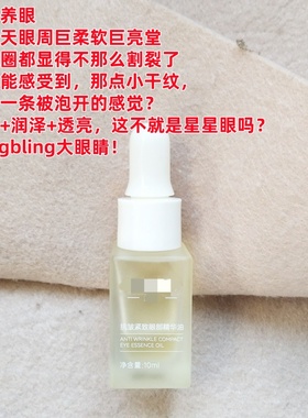 qian//ti亢皱紧致眼部精华油10ml淡化抚平干纹细纹 提拉提亮眼周
