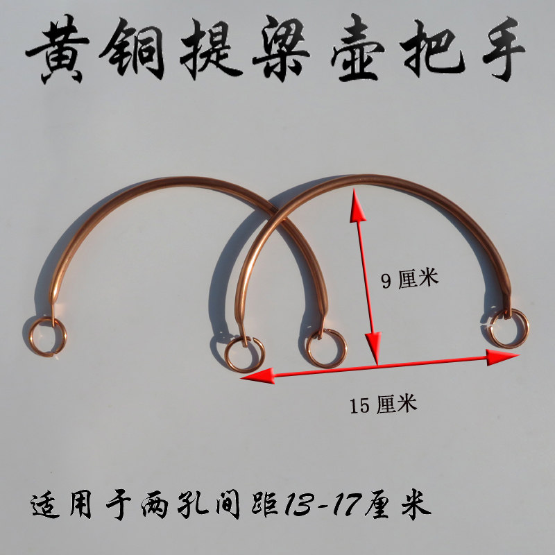 宜兴紫砂茶壶 铜把提梁把手 茶壶把手 二根价格适用于间距13-17CM